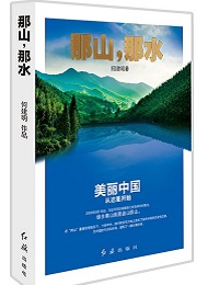 《那山，那水》