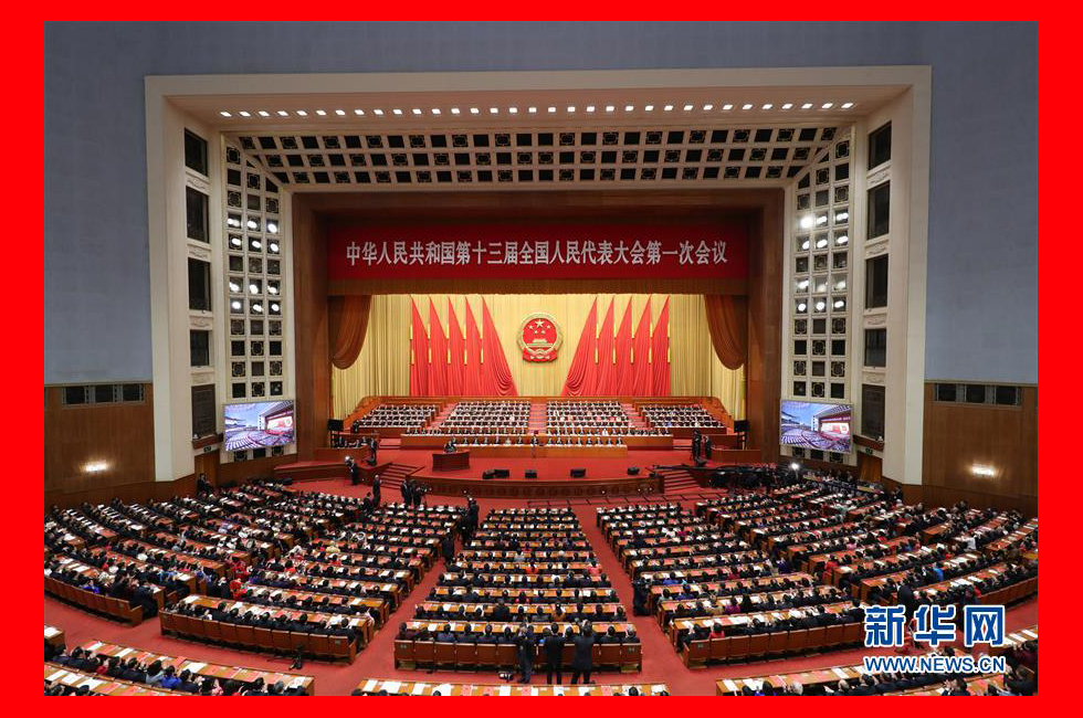 3月20日，第十三屆全國人民代表大會第一次會議在北京人民大會堂舉行閉幕會。