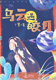 丁墨《烏云遇皎月》 首發(fā)網(wǎng)站：云起書院 小說(shuō)突破了“甜寵文”套路，顛覆了常見的線性敘述，讓網(wǎng)絡(luò)女作家和汽車修理工遭遇超自然力量后頻繁穿越，在拼力挽回生命的過(guò)程中，揭開一系列案件謎底，建立對(duì)感情的珍視和對(duì)生命的尊重。小說(shuō)構(gòu)思精心、結(jié)構(gòu)巧妙，對(duì)現(xiàn)實(shí)生活的描寫和對(duì)奇幻歷險(xiǎn)的想象結(jié)合自然，語(yǔ)言張弛有致，筆法精煉，尤顯難得。
