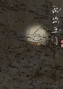 尾魚《西出玉門》 首發(fā)網(wǎng)站：晉江文學(xué)城 作品有濃郁的民俗風(fēng)情和志怪元素，以大漠、雅丹、皮影戲、玉門關(guān)等中國(guó)文化中陽(yáng)剛、蒼涼且有神秘色彩的符號(hào)營(yíng)造歷險(xiǎn)情境。小說(shuō)富有想象力，人物血肉豐滿，以人與妖之間的爭(zhēng)斗、互惠等構(gòu)造出生命和利益之間的博弈與權(quán)衡，但又意不在怪力亂神，傳達(dá)出作者在編織故事時(shí)突破具象生命糾葛的企圖，增添了情節(jié)的豐富性。