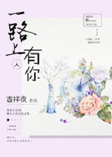 吉祥夜《一路上有你》 首發(fā)網(wǎng)站：紅袖添香 小說(shuō)敘述了一群年輕人的青春成長(zhǎng)故事，情感飽滿，情節(jié)動(dòng)人。聰明智慧的女學(xué)霸拯救了問(wèn)題少年男，歷經(jīng)磕磕絆絆，最終走在一起。柔弱與剛強(qiáng)、復(fù)仇與柔情、理想與愛(ài)情、挫折與收獲……人物的際遇與糾葛演繹了豐富的人性人情，給讀者諸多啟示。小說(shuō)文筆細(xì)膩，人物刻畫成功，有一種優(yōu)雅的女性情調(diào)，好看而精美。
