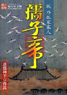 冰臨神下《孺子帝》 首發(fā)網(wǎng)站：起點(diǎn)中文網(wǎng) 小說(shuō)在架空背景下講述帝王之術(shù)、演繹皇權(quán)爭(zhēng)斗，布局大氣，節(jié)奏緊湊。作者善于在草蛇灰線中暗藏千里伏筆，巧置奇譎詭異的劇情轉(zhuǎn)折。文字冷靜客觀，筆墨沖淡清雅，細(xì)節(jié)描寫、人性體味細(xì)致入微，富有“細(xì)水漫灌”之藝術(shù)感染功效。作者舍娛樂(lè)而取嚴(yán)肅，為網(wǎng)絡(luò)小說(shuō)創(chuàng)作探索了更具文學(xué)性的可能。