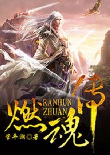 管平潮《燃魂傳》  首發(fā)網(wǎng)站：咪咕閱讀 小說(shuō)講述了一個(gè)劫富濟(jì)貧的義匪，陰差陽(yáng)錯(cuò)頂替英雄的名頭，最終成為真英雄的“身份替換”故事，藝術(shù)地塑造了一個(gè)俠骨柔腸又不失人間煙火氣息的奇幻仙俠世界。作品人物性格鮮明，傳遞出公平正義和赤誠(chéng)信仰的積極主題。故事節(jié)奏明快，行文不乏幽默，是一部立意精巧、風(fēng)格鮮明、有較強(qiáng)感染力的仙俠小說(shuō)。