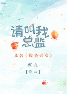 紅九《請(qǐng)叫我總監(jiān)》 首發(fā)網(wǎng)站：晉江文學(xué)城 小說(shuō)非常鮮明地體現(xiàn)了在“人設(shè)+職業(yè)+情感”重組上下功夫的故事邏輯：既隱含從職場(chǎng)文到行業(yè)文的變化軌跡，又趨向發(fā)掘勢(shì)均力敵的愛(ài)情觀念，對(duì)于抑郁癥的關(guān)注更是體現(xiàn)出現(xiàn)實(shí)的創(chuàng)作態(tài)度和人文關(guān)懷。小說(shuō)經(jīng)由愛(ài)情敘事，觸碰到價(jià)值取向問(wèn)題：我們倆所處的世界不一樣，所以我們看到的風(fēng)景、想要追求的也不一樣。