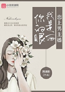 舞清影《我是你的眼》 首發(fā)網(wǎng)站：小說(shuō)閱讀網(wǎng) 作者擅長(zhǎng)軍旅愛(ài)情小說(shuō)寫作，以勵(lì)志見長(zhǎng)。這部作品依然延續(xù)這一主題，文字優(yōu)美，筆力雄健，呈現(xiàn)細(xì)膩、柔婉的女性風(fēng)格。小說(shuō)講述了在父母意外離世后，童言將億萬(wàn)資產(chǎn)捐助慈善，重新追求人生理想，最終收獲愛(ài)情與成功的故事。女主角至情至性，勇于擔(dān)當(dāng)，有愛(ài)心，有情懷。小說(shuō)視野開闊，有一定的現(xiàn)實(shí)深度