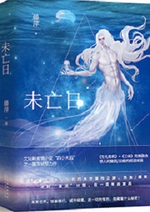  藤萍《未亡日》 首發(fā)網(wǎng)站：火星小說(shuō) 這是一部以第三次世界大戰(zhàn)爆發(fā)為大背景，講述人類為掌握制勝武器而秘密發(fā)展生物科技，研制出變異種類的科幻故事。作品具有復(fù)雜完整的世界觀架構(gòu)，運(yùn)用豐富的細(xì)節(jié)、縝密的邏輯思維和極具畫面感的敘事手法，刻畫了鮮明生動(dòng)的人物群像。在后人類語(yǔ)境下對(duì)人與人性的再思考，賦予作品思想的鋒芒。