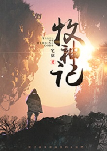  宅豬《牧神記》  首發(fā)網(wǎng)站：起點(diǎn)中文網(wǎng)  這是一部中國(guó)古風(fēng)類別的玄幻小說(shuō)，作品氣象宏大，人物性格豐滿、不落俗套。主角在成長(zhǎng)過(guò)程中，流露出對(duì)世間不平的激憤和對(duì)社會(huì)進(jìn)步的向往，決心破除門戶之見，襄助正義。情節(jié)激情熱血，又不乏幽默乃至悲憫情懷；敘事筆法上有傳承金庸、古龍風(fēng)格的痕跡，但將其融入現(xiàn)代價(jià)值體系，閱讀體驗(yàn)自然流暢。