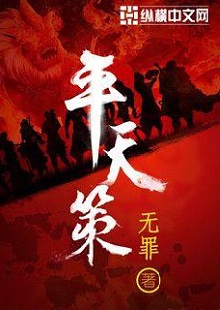  無(wú)罪《平天策》 首發(fā)網(wǎng)站：縱橫文學(xué) 作品背景為南梁北魏爭(zhēng)霸時(shí)期，主人公林意作為一個(gè)年輕的修行者，性格鮮明。他浮云富貴、糞土王侯且恩怨分明、永不言敗。小說(shuō)將廟堂權(quán)術(shù)、軍事戰(zhàn)爭(zhēng)、奇幻修行完美地融為一體，在展現(xiàn)江湖風(fēng)云和大國(guó)氣象的同時(shí)，也讓讀者感覺(jué)到人心變幻。作品氣勢(shì)宏大，情節(jié)緊湊，對(duì)話簡(jiǎn)潔干脆，有較強(qiáng)的藝術(shù)感染力。