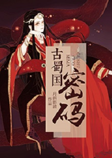  月斜影清《古蜀國(guó)密碼》 首發(fā)網(wǎng)站：火星小說(shuō) 這是一部取材于太陽(yáng)神鳥金烏及山海經(jīng)等神話傳說(shuō)，以上古共工一族、人魚族等人物為背景的古代言情小說(shuō)。作品構(gòu)思新穎獨(dú)特，具有豐富的故事性和趣味性，讓神話傳說(shuō)煥發(fā)出了新的生機(jī)。作品還呈現(xiàn)出對(duì)遠(yuǎn)古文明的探索，以及對(duì)超前現(xiàn)代智能科技的想象和文化反思，顯示出較高的藝術(shù)修養(yǎng)和文學(xué)表現(xiàn)力。