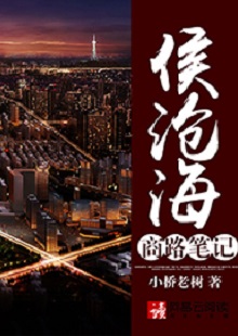  小橋老樹《侯滄海商路筆記》 首發(fā)網(wǎng)站：網(wǎng)易文學(xué) 這部作品講述了小人物在大時(shí)代洪流中的奮斗史：基于生活原型人物的視角和線索，寫出了生活中的苦澀、艱難、不甘和堅(jiān)韌。時(shí)代感很強(qiáng)，契合了上世紀(jì)90年代至本世紀(jì)初的風(fēng)云變遷，勾勒出整個(gè)社會(huì)轉(zhuǎn)型的時(shí)代潮流，以及人們的共鳴情緒：唯有奮斗才能主宰命運(yùn)。
