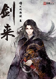  烽火戲諸侯《劍來(lái)》 首發(fā)網(wǎng)站：縱橫文學(xué) 小說(shuō)講述一位失去雙親的貧窮少年歷經(jīng)磨難，尋找心中江湖的勵(lì)志故事，格局宏大，故事豐滿，伏筆和懸念眾多。作者以劍道寫人生、寫道義、寫情懷，光怪陸離卻合理有趣的仙俠世界引人遐想。主人公身逢亂世，但堅(jiān)守善良本性，堅(jiān)忍不拔。文字平實(shí)機(jī)智，敘事張弛有致，人設(shè)和橋段均可圈可點(diǎn)。