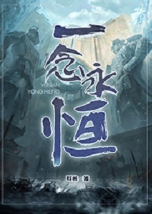   耳根《一念永恒》 首發(fā)網(wǎng)站：起點(diǎn)中文網(wǎng) 《一念永恒》的世界設(shè)定在傳統(tǒng)神話基礎(chǔ)上有所創(chuàng)新。變幻不居的時(shí)間觀、空間觀與修仙故事的主線很貼切。人物塑造見功力，主角白小純性格鮮明，帶有喜劇風(fēng)格，又具有復(fù)雜性：雖謹(jǐn)慎膽小，關(guān)鍵時(shí)刻卻能夠?yàn)橥T師友、為道義拼死戰(zhàn)斗。整部作品弘揚(yáng)俠義精神，表達(dá)了積極、向善的倫理傾向。