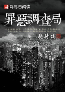 驍騎?！蹲飷赫{(diào)查局》 首發(fā)網(wǎng)站：網(wǎng)易文學(xué) 這是一部充滿生活氣息的、言情兼及偵探的都市小說(shuō)。一名老記者帶著兩個(gè)實(shí)習(xí)生組成新聞?wù){(diào)查小組，在離奇案件中抽絲剝繭調(diào)查真相。作品一開始就將主人公置入被誣陷和誤解的逆境之中，使讀者迅速進(jìn)入語(yǔ)境并步步深入，欲罷不能。故事和人設(shè)都有許多可圈可點(diǎn)之處，主題正氣洋溢，語(yǔ)言簡(jiǎn)潔，風(fēng)格俊朗。