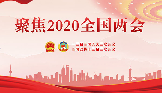 2020全國兩會(huì)日程