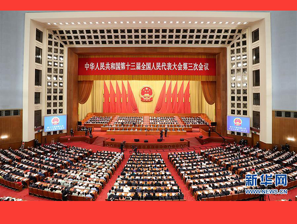 5月28日，十三屆全國人大三次會(huì)議在北京人民大會(huì)堂舉行閉幕會(huì)。