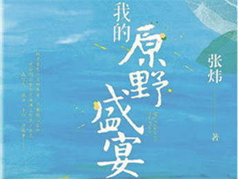 云友讀書會｜《我的原野盛宴》：詩意棲居的童年故事張煒以孩童視角追憶童真生活，字里行間蘊含著對精神家園的守望，對人與自然的重審與體悟……[詳細]