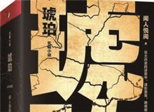 對流層讀書會｜《琥珀》：歷史的幽暗之所故事時間跨度超過100年，講述一個女子游走四大情報機構(gòu)，締結(jié)龐大商業(yè)帝國的傳奇歷程……[詳細]