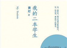 明湖讀書會｜作為身份共同體的“二本學生”從社會學角度發(fā)散開去，大家如何看待二本學生群體以及當代大學教育……[詳細]