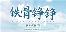 我本瘋狂：如何鑄就現(xiàn)實題材作品的“匠心匠魂”我創(chuàng)作這部作品的初衷是紀念在鐵路系統(tǒng)工作的八年青春，抒寫鐵路人的精神風貌……[詳細]