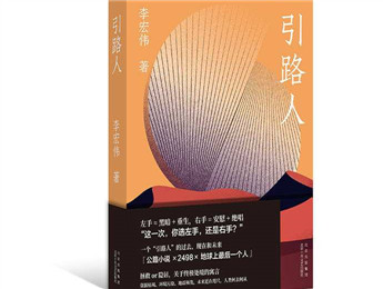 李宏偉新書《引路人》：選左手，還是右手？