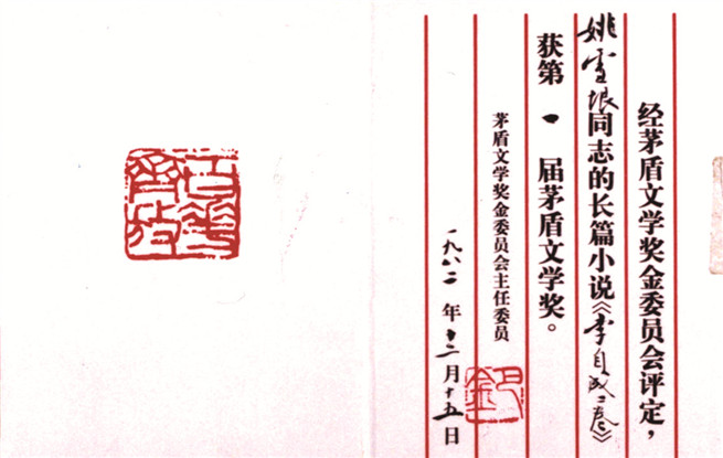 第一屆茅盾文學獎證書。圖為姚雪垠《李自成》獲獎證書。