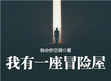 我會修空調(diào)：懸疑小說，怎么讓人脊背發(fā)涼從外部環(huán)境到人物心理，一層層打破讀者內(nèi)心的安全感……[詳細]