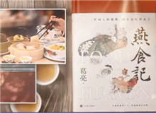 葛亮與《燕食記》（下）　　不同種類的食物在小說情節(jié)的鋪展中擔任了一定的角色，如何平衡文學與歷史人物中的真實與虛構(gòu)？[詳細]