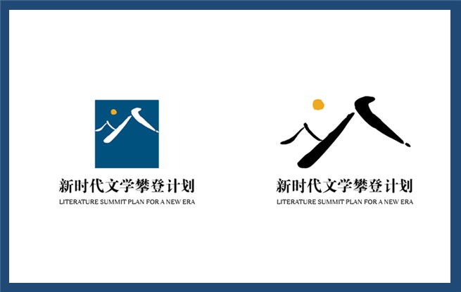 出發(fā)！一起向新時代文學(xué)攀登——