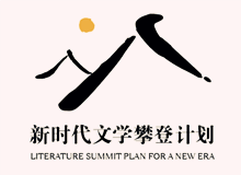文學(xué)界出版界持續(xù)關(guān)注“新時代文學(xué)攀登計劃”　　集中優(yōu)勢資源，全過程扶持優(yōu)秀作品的成長，用文學(xué)精品積極回應(yīng)讀者和時代！[詳細]