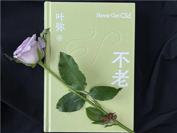 葉彌：超越時(shí)代，唯有愛(ài)“不老”