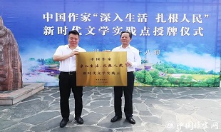 邱華棟為中國作家“深入生活、扎根人民”新時代文學(xué)實踐點授牌，湘西州州委書記虢正貴接牌。