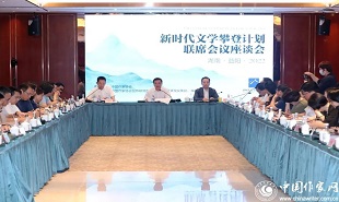 “新時代文學(xué)攀登計劃”啟動儀式后，首場聯(lián)席會議座談會舉行。