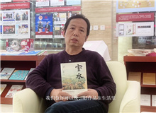 韓敬群談《寶水》：人在人里，水在水里，好作品在生活里　　必須深入到生活之中，就像鹽撒在水里一樣。[詳細(xì)]