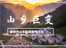 “新時代山鄉(xiāng)巨變創(chuàng)作計劃”征稿啟事黨的十八大以來，中國特色社會主義進(jìn)入新時代。隨著脫貧攻堅、全面小康取得決定性勝利……[詳細(xì)]