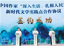 中國作協(xié)“新時代山鄉(xiāng)巨變創(chuàng)作計劃”在湖南益陽啟動8月1日，中國作家協(xié)會“新時代山鄉(xiāng)巨變創(chuàng)作計劃”啟動儀式在湖南益陽清溪劇院隆重舉行……[詳細(xì)]