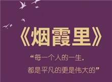 《煙霞里》：每個(gè)人都是自己人生的主角　　讀完這本書，你會(huì)驚喜的發(fā)現(xiàn)，你的人生是一部精彩的小說，一部自己是主角的電視劇。[詳細(xì)]