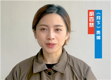 胡百慧：她講述了被忽略的女性渴望被看見(jiàn)的故事　　從渴望被發(fā)現(xiàn)到能夠自我審、成長(zhǎng)，《月下》中寫(xiě)出了女性的普遍命運(yùn)和普遍處境。[詳細(xì)]