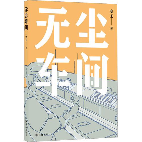 塞壬《無塵車間》，譯林出版社，2023年