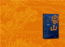 叢治辰：《家山》寫出了一種充沛的鄉(xiāng)紳文化 　　小說中有極其明媚的風(fēng)景、風(fēng)俗的描寫，這樣一部紅色經(jīng)典當(dāng)中甚至能看到一些沈從文的底調(diào)……[詳細(xì)]