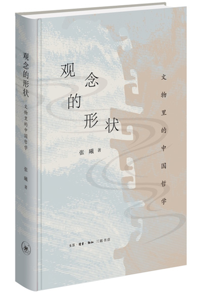 　《觀念的形狀：文物里的中國哲學》：張曦著；生活·讀書·新知三聯(lián)書店出版。