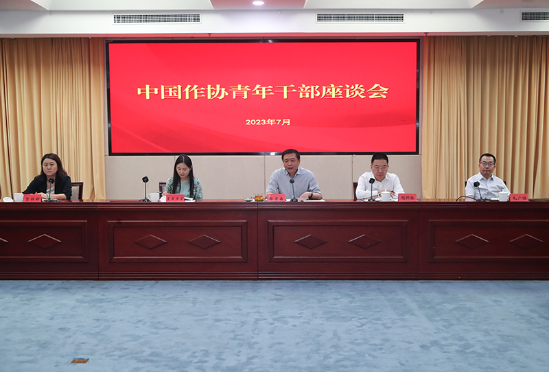 7月12日，中國作協(xié)召開青年干部座談會