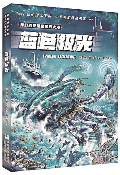 《藍(lán)色極光》，艾天華著，浙江少年兒童出版社出版。