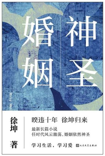 《神圣婚姻》徐坤/著，人民文學(xué)出版社