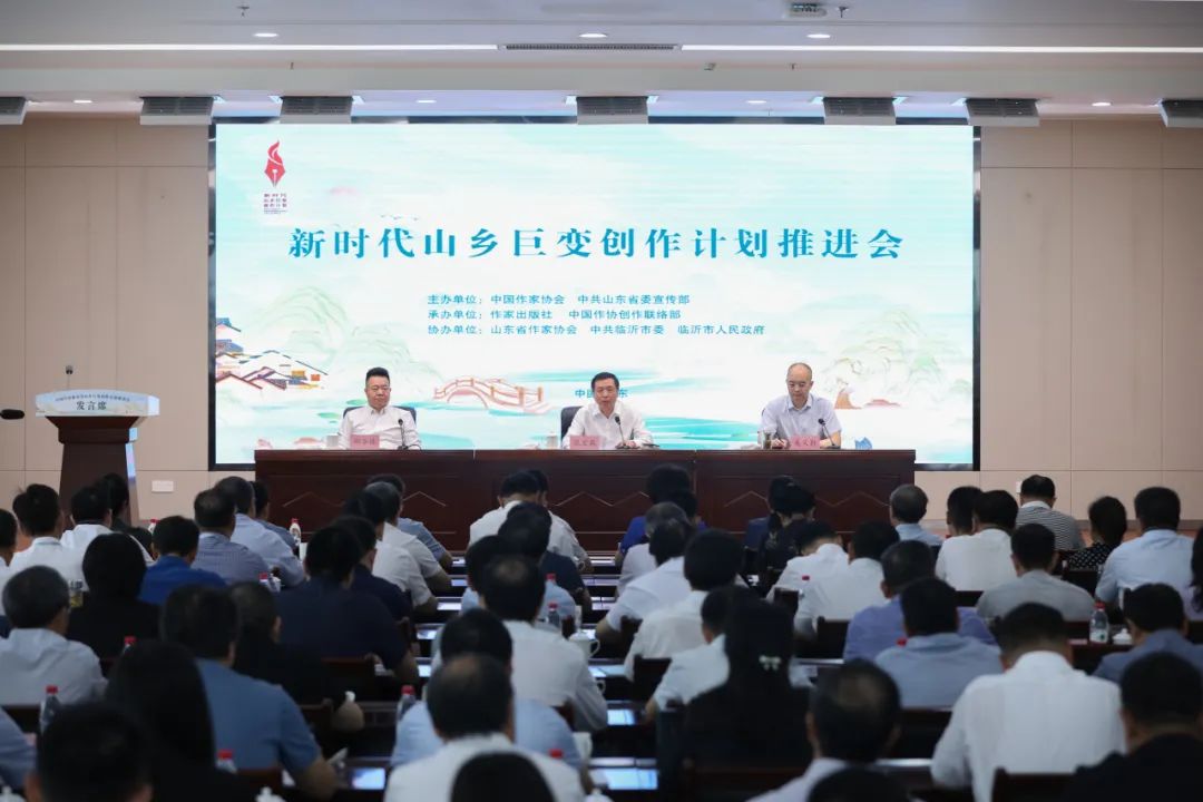 7月18日，中國作家協(xié)會在山東臨沂召開“新時代山鄉(xiāng)巨變創(chuàng)作計劃”推進會