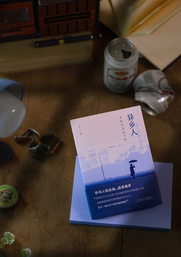 《異鄉(xiāng)人：我在北京這十年》書影，上海文藝出版社，2023年2月版