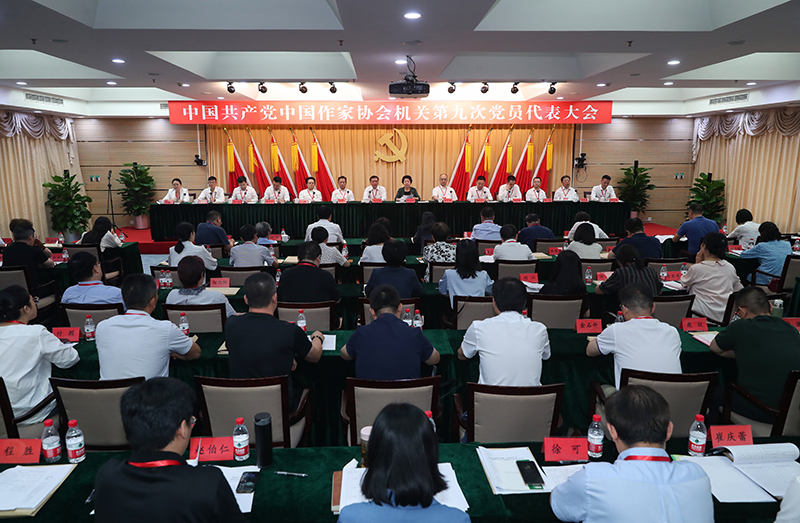 7月26日，中國共產(chǎn)黨中國作家協(xié)會機關(guān)第九次黨員代表大會召開。