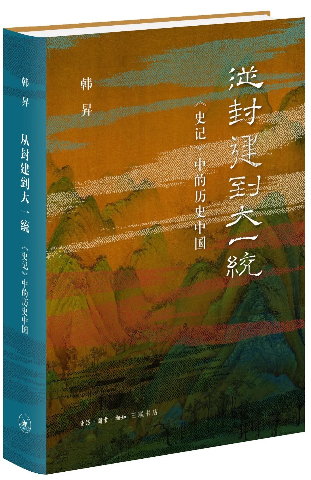《從封建到大一統(tǒng)——<史記>中的歷史中國(guó)》書(shū)封 本文供圖 三聯(lián)書(shū)店