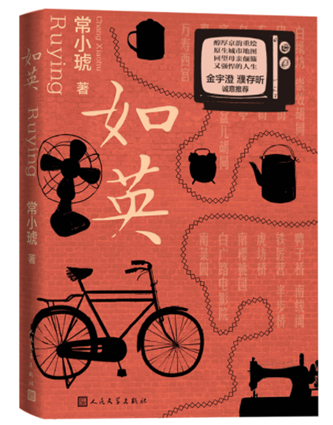 常小琥《如英》，人民文學(xué)出版社，2023年
