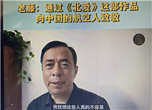 老藤：通過《北愛》向中國(guó)航空人致敬我想通過這樣一部作品，來向中國(guó)的航空人致敬，向那些有家國(guó)情懷的科技工作者們致敬……[詳細(xì)]