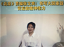 《北愛》：書寫大國(guó)重器的精神偉力《北愛》的主人公苗青懷揣一個(gè)人的計(jì)劃，作為逆行者，傾聽了新時(shí)代和東北大地的召喚……[詳細(xì)]